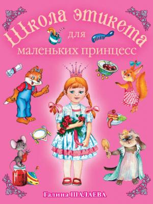 Школа этикета для маленьких принцесс - Г. П. Шалаева - скачать бесплатно