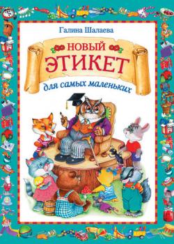 Новый этикет для самых маленьких - Г. П. Шалаева - скачать бесплатно