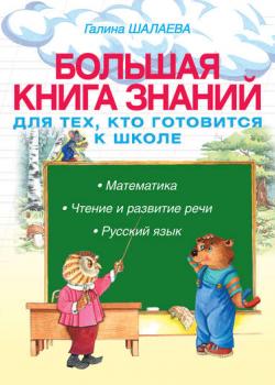 Большая книга знаний для тех, кто готовится к школе. Математика. Чтение и развитие речи. Русский язык - Г. П. Шалаева - скачать бесплатно