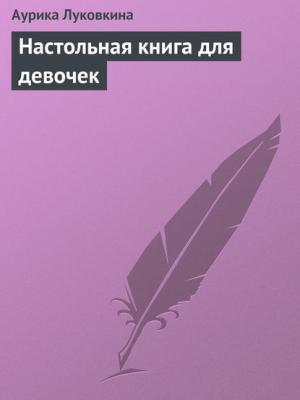 Настольная книга для девочек - Аурика Луковкина - скачать бесплатно