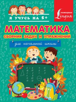 Математика. Сборник задач и упражнений для начальной школы - Н. Д. Анашина - скачать бесплатно