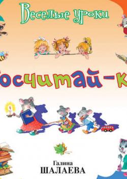 Посчитай-ка - Группа авторов - скачать бесплатно