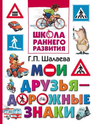 Мои друзья – дорожные знаки - Г. П. Шалаева - скачать бесплатно