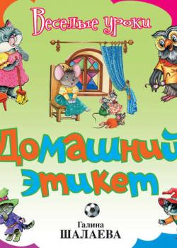 Домашний этикет - Г. П. Шалаева - скачать бесплатно
