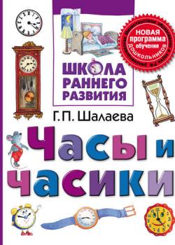 Часы и часики - Г. П. Шалаева - скачать бесплатно