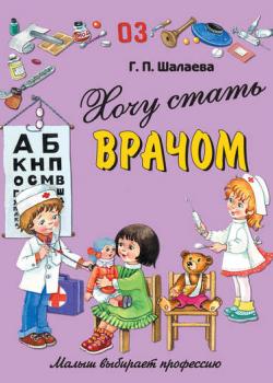 Хочу стать врачом - Г. П. Шалаева - скачать бесплатно