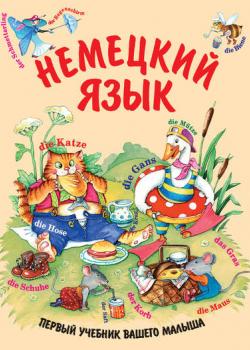 Немецкий язык - А. В. Дядичева - скачать бесплатно