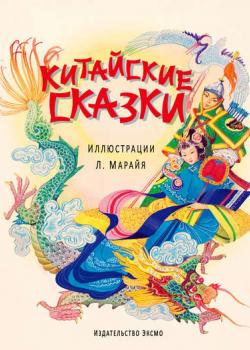 Китайские сказки - Сборник - скачать бесплатно