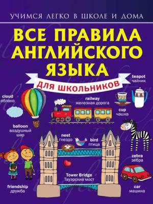 Все правила английского языка для школьников - С. А. Матвеев - скачать бесплатно