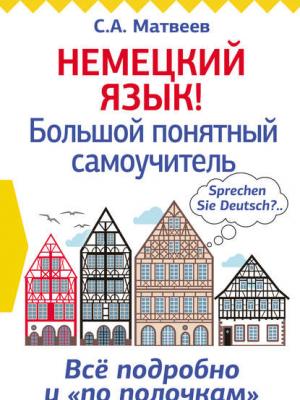 Немецкий язык! Большой понятный самоучитель - С. А. Матвеев - скачать бесплатно