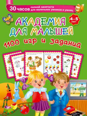 Академия для малышей. 1100 игр и заданий. 4-5 лет - В. Г. Дмитриева - скачать бесплатно