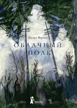 Облачный полк - Эдуард Веркин - скачать бесплатно