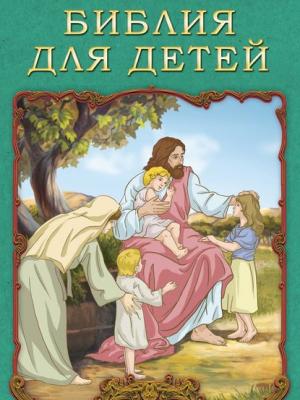 Иллюстрированная Библия для детей - Платон Воздвиженский - скачать бесплатно