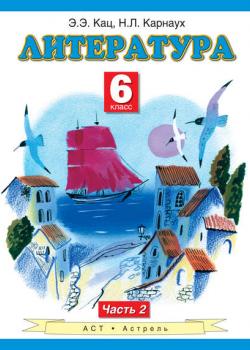 Литература. 6 класс. Часть 2 - Э. Э. Кац - скачать бесплатно