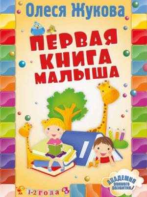 Первая книга малыша - Олеся Жукова - скачать бесплатно