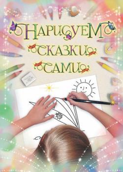 Нарисуем сказки сами - Группа авторов - скачать бесплатно