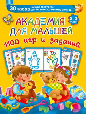 Академия для малышей. 1100 игр и заданий. 2-3 года - В. Г. Дмитриева - скачать бесплатно