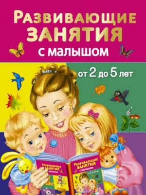 Развивающие занятия с малышом от 2 до 5 лет - В. Г. Дмитриева - скачать бесплатно