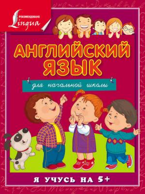 Английский язык для начальной школы - С. А. Матвеев - скачать бесплатно