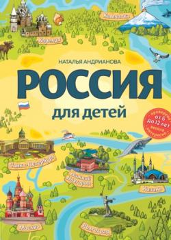 Россия для детей - Наталья Андрианова - скачать бесплатно