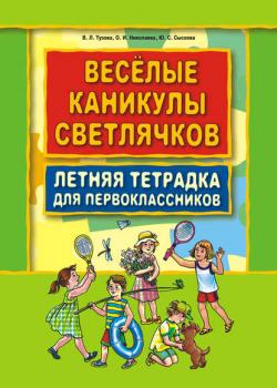 Веселые каникулы светлячков. Летняя тетрадка для первоклассников - В. Л. Тузова - скачать бесплатно