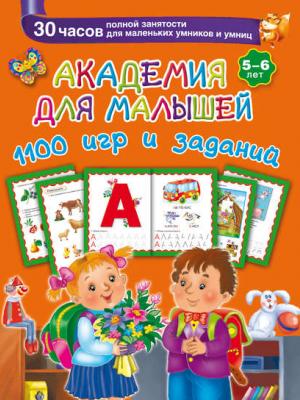 Академия для малышей. 1100 игр и заданий. 5-6 лет - В. Г. Дмитриева - скачать бесплатно