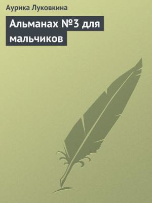 Альманах №3 для мальчиков - Аурика Луковкина - скачать бесплатно