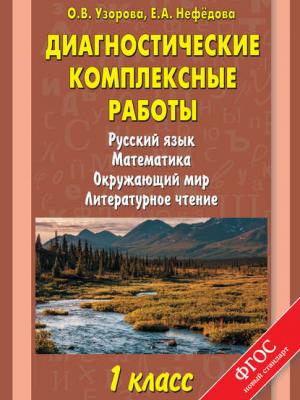 Диагностические комплексные работы. Русский язык. Математика. Окружающий мир. Литературное чтение. 1 класс - О. В. Узорова - скачать бесплатно