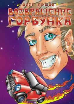 Возвращение Горбунка - Олег Ульянович Ершов - скачать бесплатно