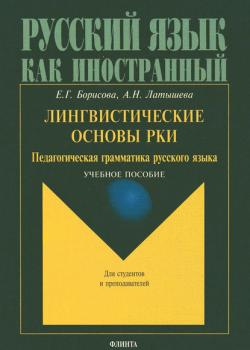 Лингвистические основы РКИ. Педагогическая грамматика русского языка - А. Н. Латышева - скачать бесплатно