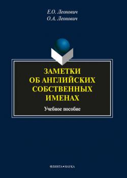 Заметки об английских собственных именах. Учебное пособие - О. А. Леонович - скачать бесплатно