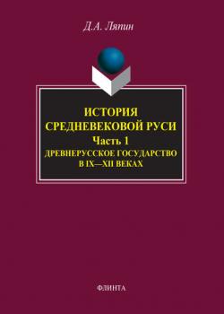 История средневековой Руси. Часть 1. Древнерусское государство в IX–XII веках - Денис Ляпин - скачать бесплатно