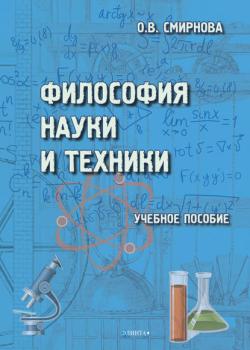 Философия науки и техники - О. В. Смирнова - скачать бесплатно