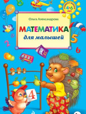 Математика для малышей - Ольга Александрова - скачать бесплатно
