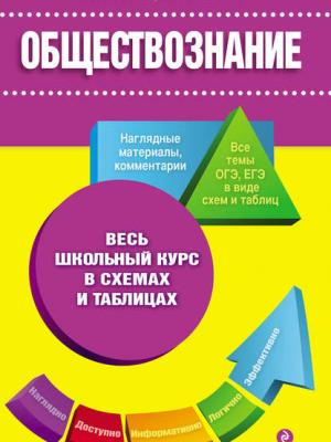 Обществознание - Н. В. Махоткина - скачать бесплатно