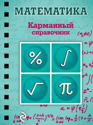 Математика - Елена Бородачева - скачать бесплатно
