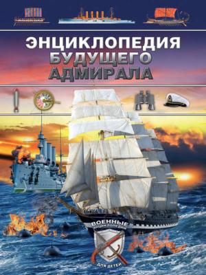 Энциклопедия будущего адмирала - Дмитрий Брусилов - скачать бесплатно