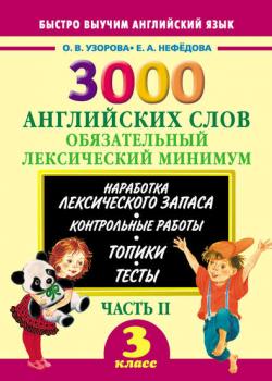 3000 английских слов. Обязательный лексический минимум. 3 класс. Часть II - О. В. Узорова - скачать бесплатно