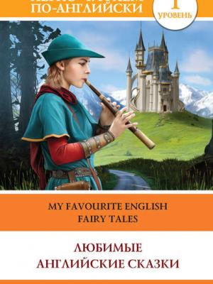 Любимые английские сказки / My Favourite English Fairy Tales - Группа авторов - скачать бесплатно