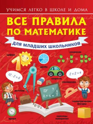 Все правила по математике для младших школьников - Анна Круглова - скачать бесплатно