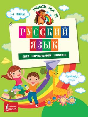 Русский язык для начальной школы - С. А. Матвеев - скачать бесплатно