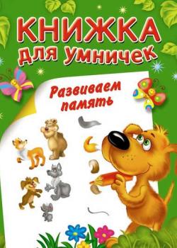 Развиваем память - Группа авторов - скачать бесплатно