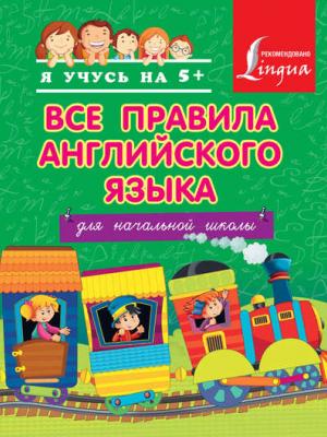 Все правила английского языка для начальной школы - С. А. Матвеев - скачать бесплатно