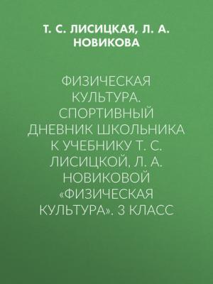 Физическая культура. Спортивный дневник школьника к учебнику Т. С. Лисицкой, Л. А. Новиковой «Физическая культура». 3 класс - Т. С. Лисицкая - скачать бесплатно