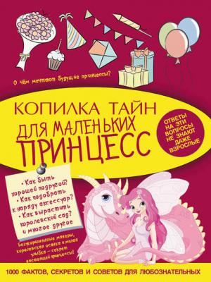 Копилка тайн для маленьких принцесс - В. А. Ригарович - скачать бесплатно