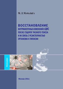 Восстановление внутриклеточных изменений в ЦНС после судорог разного генеза и их связь с резистентностью организма к гипоксии - М. Л. Мамалыга - скачать бесплатно