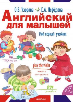 Английский для малышей. Мой первый учебник - О. В. Узорова - скачать бесплатно