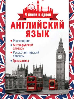 Английский язык. Разговорник. Англо-русский словарь. Русско-английский словарь. Грамматика - Группа авторов - скачать бесплатно