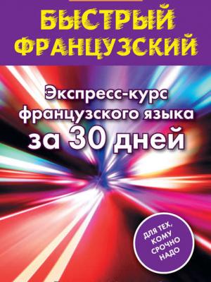 Быстрый французский. Экспресс-курс французского языка за 30 дней - С. А. Матвеев - скачать бесплатно