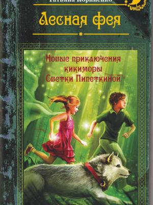 Лесная фея, или Новые приключения кикиморы Светки Пипеткиной - Татьяна Корниенко - скачать бесплатно